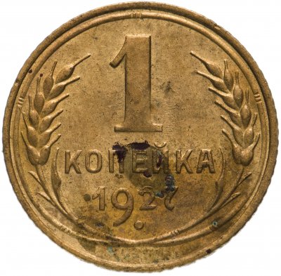 купить 1 копейка 1927