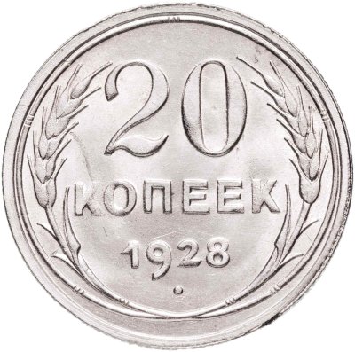 купить 20 копеек 1928