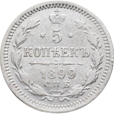 купить 5 копеек 1899 СПБ-ЭБ