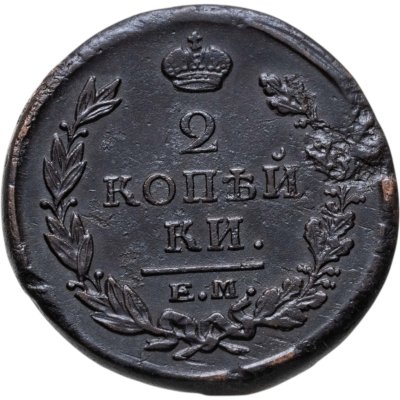купить 2 копейки 1820 ЕМ-НМ