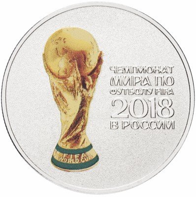 купить 25 рублей 2018 ММД "Кубок чемпионата мира (ЧМ) по футболу 2018", цветная