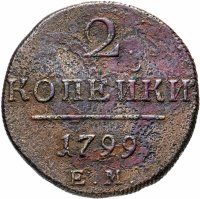 Купить 2 копейки 1799 ЕМ