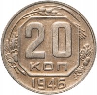 купить 20 копеек 1946 штемпельный блеск