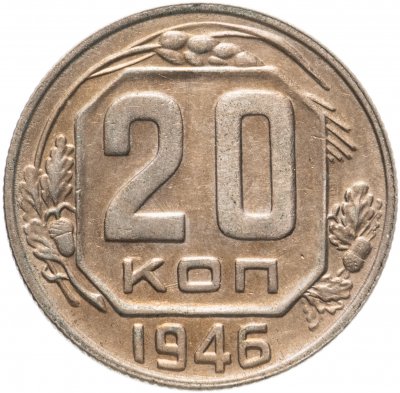 купить 20 копеек 1946 штемпельный блеск