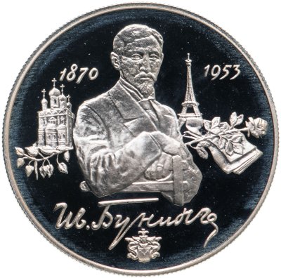 купить 2 рубля 1995 ММД 125-летие со дня рождения И.А. Бунина