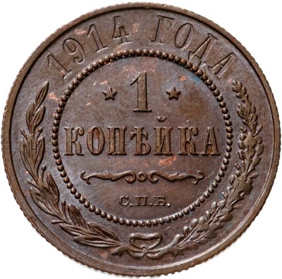 купить 1 копейка 1914 СПБ
