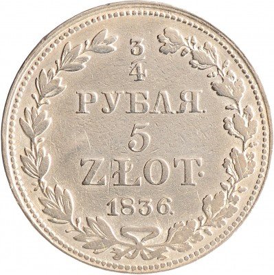купить 3/4 рубля - 5 злотых 1836 года, буквы MW "русско-польские"