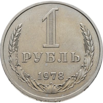 купить 1 рубль 1978