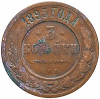 Купить 3 копейки 1895 СПБ