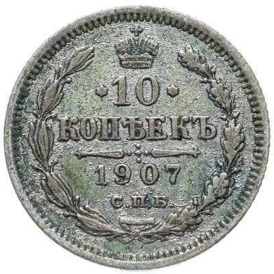 купить 10 копеек 1907 СПБ-ЭБ