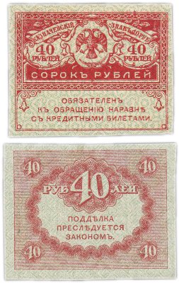 купить 40 рублей 1917 "Керенка"