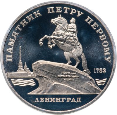 купить 5 рублей 1988 Proof "Памятник Петру Первому в Ленинграде"