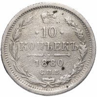 Купить 10 копеек 1880 СПБ-НФ