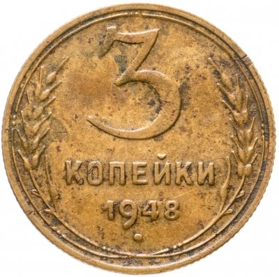 купить 3 копейки 1948