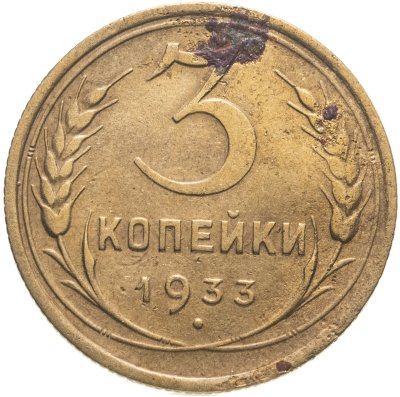 купить 3 копейки 1933