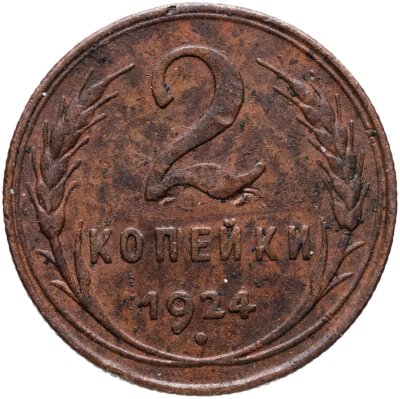 купить 2 копейки 1924
