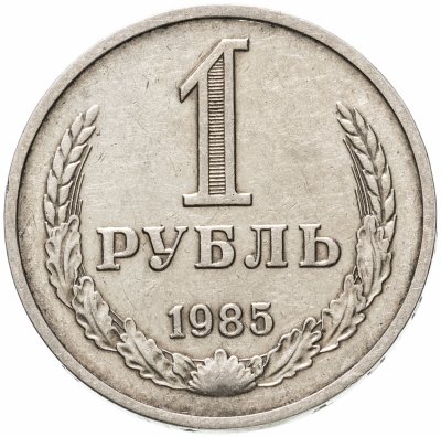 купить 1 рубль 1985