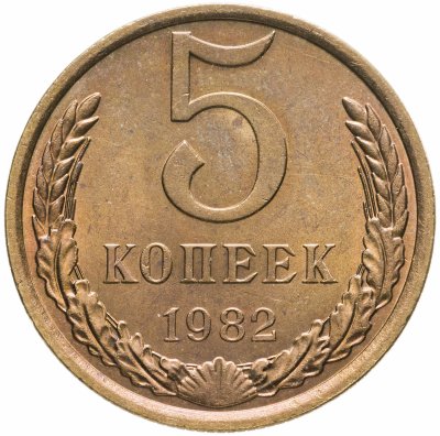 купить 5 копеек 1982 Штемпельный блеск
