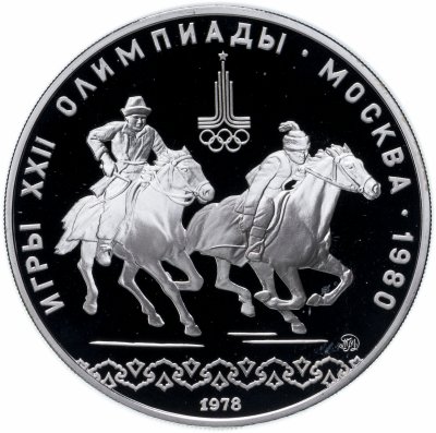 купить 10 рублей 1978 ММД Proof "XXII Олимпиада 1980г в Москве - кыз куу (догони девушку)"
