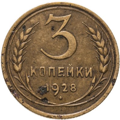 купить 3 копейки 1928