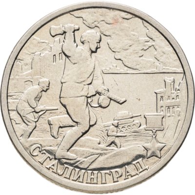 купить 2 рубля 2000 СПМД "Сталинград (города-герои)"