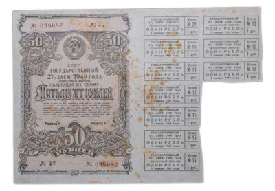 купить Облигация 50 рублей 1948 Процентный выпуск Государственного 2% займа, 10 купонов