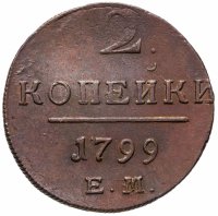 купить 2 копейки 1799 ЕМ