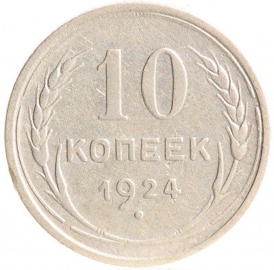 купить 10 копеек 1924