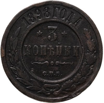 купить 3 копейки 1898 СПБ