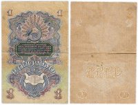 Купить БРАК 1 рубль образца 1947 года, недопечатка (пропуск одного прогона печати)