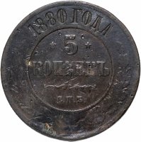 Купить 5 копеек 1880 СПБ