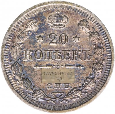 купить 20 копеек 1901-1915, случайная дата