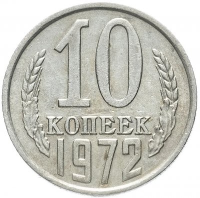 купить 10 копеек 1972