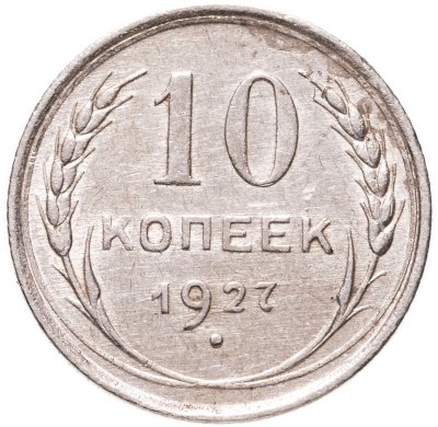 купить 10 копеек 1927