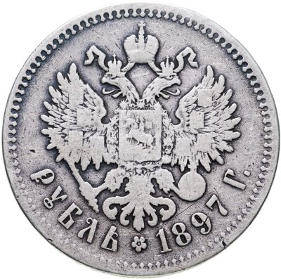 купить 1 рубль 1897 **