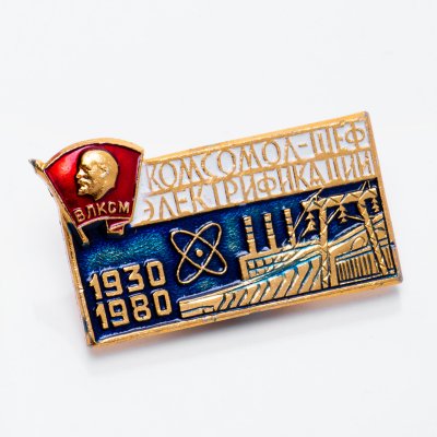 купить Значок Комсомол - шеф Электрификации 1930 - 1980 ВЛКСМ (Разновидность случайная )