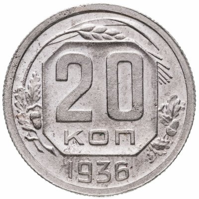 купить 20 копеек 1936