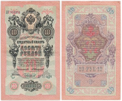 купить 10 рублей 1909 управляющий Коншин, кассир Чихиржин