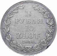 Купить 1 1/2 рубля - 10 злотых 1836 НГ русско-польские
