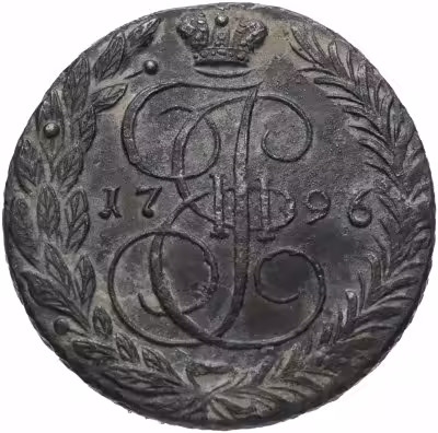 купить 5 копеек 1796 ЕМ, Биткин 650 (R)