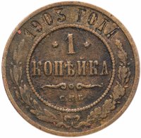 Купить 1 копейка 1903 СПБ