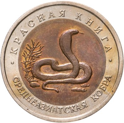 купить 10 рублей 1992 ЛМД среднеазиатская кобра
