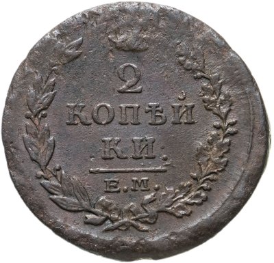 купить 2 копейки 1815 ЕМ-НМ