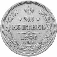 Купить 20 копеек 1866 СПБ-НФ