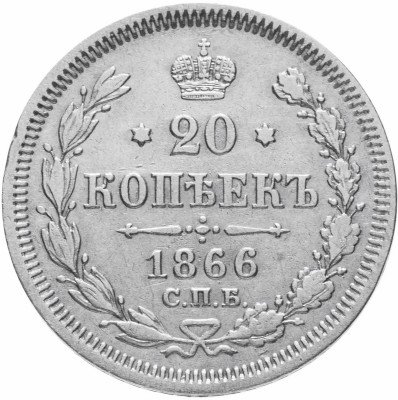 купить 20 копеек 1866 СПБ-НФ