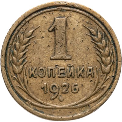 купить 1 копейка 1926