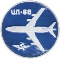 Купить Значок Авиация СССР ИЛ - 86 (Разновидность случайная )