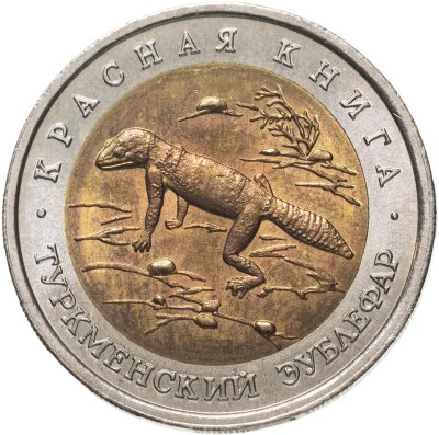 купить 50 рублей 1993 ЛМД Туркменский Эублефар - Красная книга