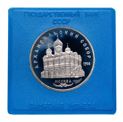 купить 5 рублей 1991 Архангельский собор в Москве, в футляре Госбанка СССР