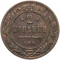 Купить 2 копейки 1897 СПБ